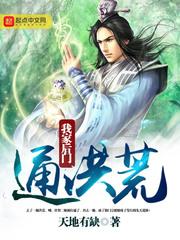 我家后门通洪荒 我家后门通洪荒