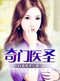 奇门医圣 奇门医圣