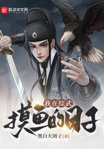 我在综武摸鱼的日子 我在综武摸鱼的日子