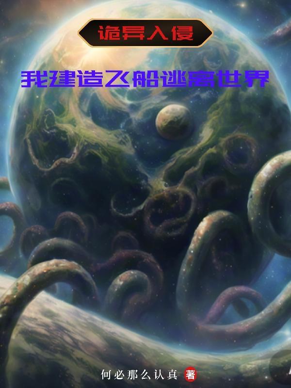 诡异入侵,我建造飞船逃离世界 诡异入侵,我建造飞船逃离世界