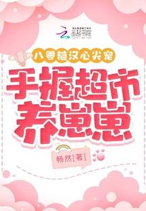 八零糙汉心尖宠,手握超市养崽崽 八零糙汉心尖宠,手握超市养崽崽