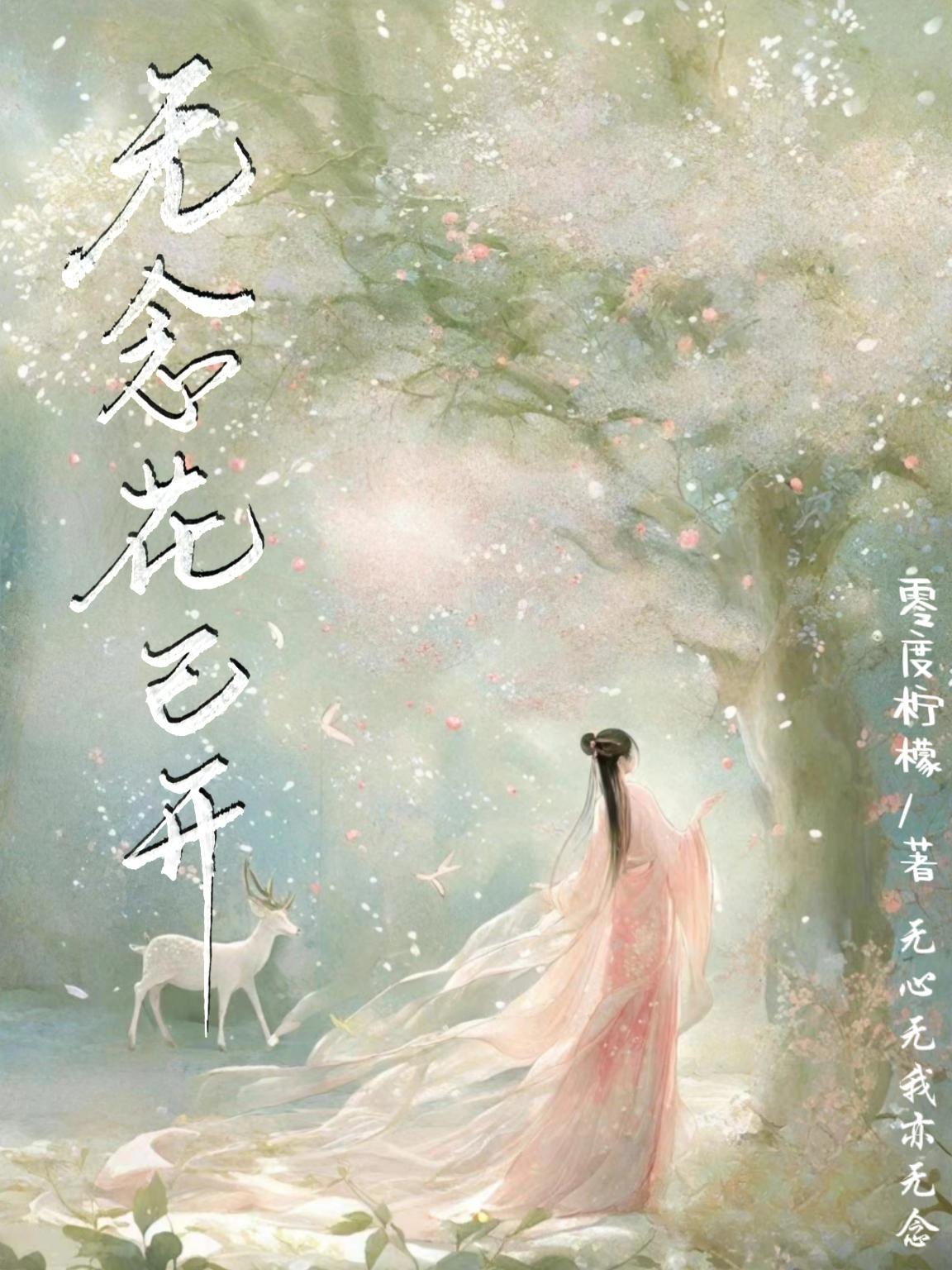 无念花已开 无念花已开