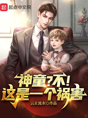 神童?不!这是一个祸害 神童?不!这是一个祸害