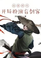 凶兽时代:开局扮演盲剑客 凶兽时代:开局扮演盲剑客