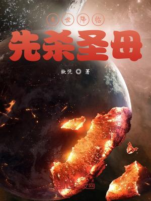 末世降临,先杀圣母 末世降临,先杀圣母