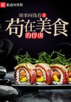 苟在美食的俘虏 苟在美食的俘虏