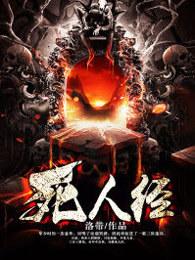 金陵锁事秀才何岳 金陵锁事秀才何岳