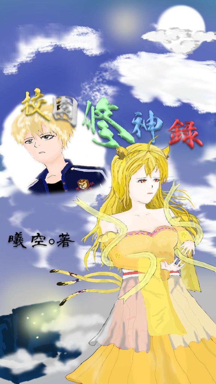 校园修神录 校园修神录