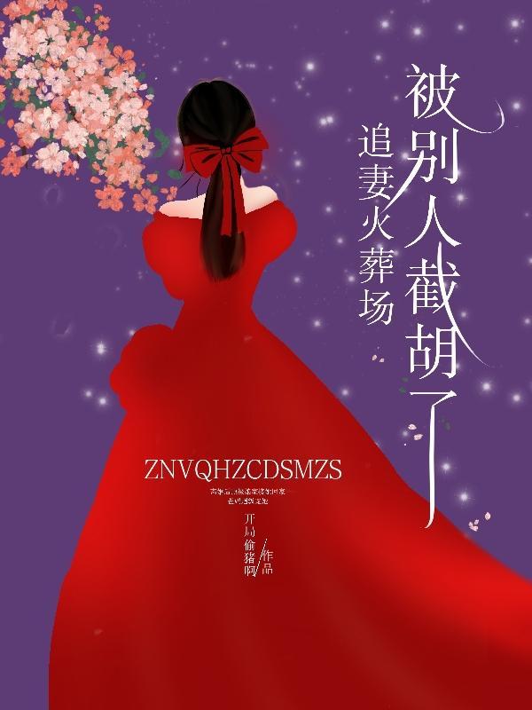 陆安禾厉成扉顶级豪门做娘家渣男他追悔莫及 陆安禾厉成扉顶级豪门做娘家渣男他追悔莫及