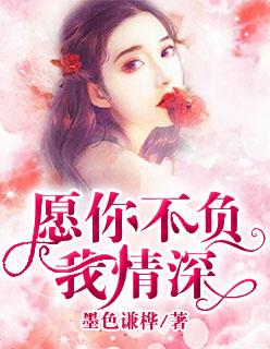 愿你不负我情深 愿你不负我情深