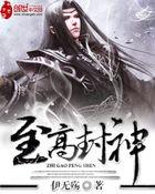 至高封神 至高封神
