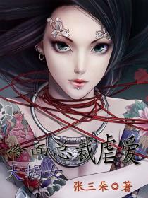 冷面总裁虐爱天蝎女 冷面总裁虐爱天蝎女