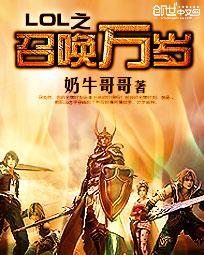 LOL之召唤万岁 LOL之召唤万岁