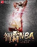 智霸NBA 智霸NBA