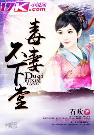 毒妻不下堂 毒妻不下堂