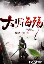 大明海殇 大明海殇