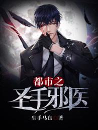 都市之圣手邪医 都市之圣手邪医