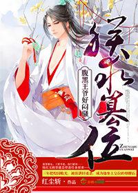 朕求篡位,腹黑王爷好闷骚 朕求篡位,腹黑王爷好闷骚