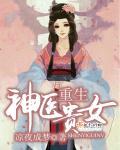重生神医贵女 重生神医贵女