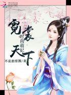 王牌设计师:萌妃霓裳天下 王牌设计师:萌妃霓裳天下