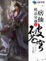 极品穿越之痞仙破苍穹 极品穿越之痞仙破苍穹
