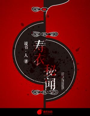 寿衣秘闻 寿衣秘闻