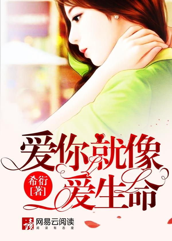 爱你就像爱生命 爱你就像爱生命
