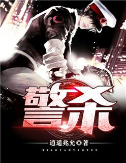 警杀Ⅰ:Z城风云 警杀Ⅰ:Z城风云