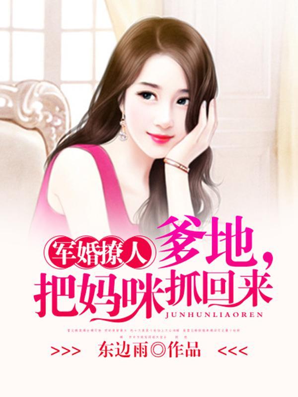军婚撩人:爹地,把妈咪抓回来 军婚撩人:爹地,把妈咪抓回来
