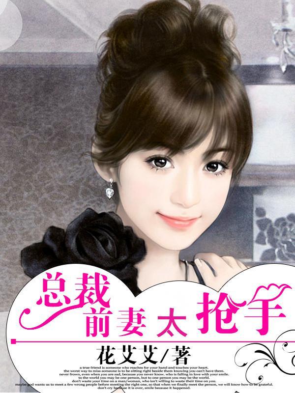 总裁前妻太抢手 总裁前妻太抢手