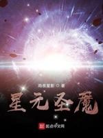星元圣魔 星元圣魔