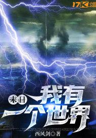 末日:我有一个世界 末日:我有一个世界