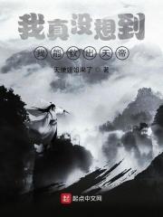 我居然养出了天帝 我居然养出了天帝