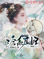 王爷的冷系医妃飒爆了 王爷的冷系医妃飒爆了