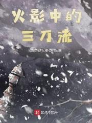 木叶中的三刀流 木叶中的三刀流