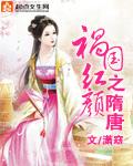 祸国红颜之隋唐 祸国红颜之隋唐