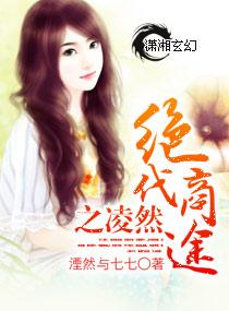 绝代商途之凌然 绝代商途之凌然