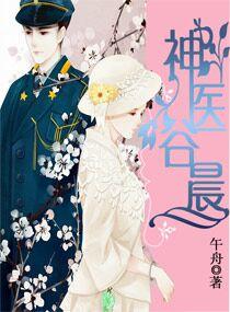 神医谷晨 神医谷晨