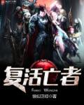 复活亡者 复活亡者