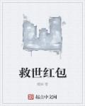 救世红包 救世红包