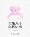 重生八十年代记事 重生八十年代记事