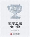 篮球之魔鬼中锋 篮球之魔鬼中锋