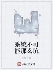 系统不可能那么坑 系统不可能那么坑