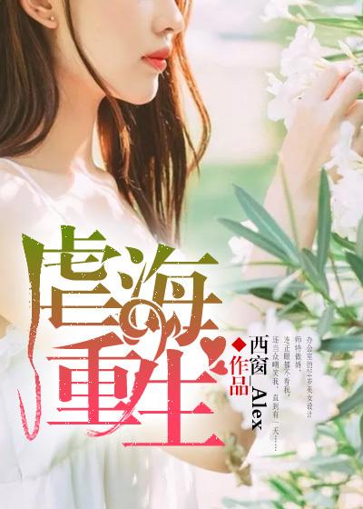 虐海重生:我是女学霸 虐海重生:我是女学霸