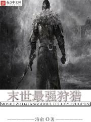 末世最强狩猎 末世最强狩猎