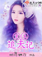 重生追夫日常 重生追夫日常