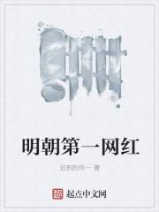 明朝第一网红 明朝第一网红