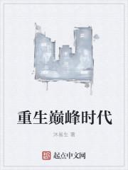 重生巅峰时代 重生巅峰时代