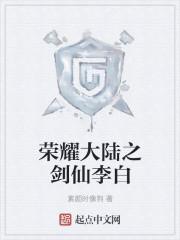 荣耀大陆之剑仙李白 荣耀大陆之剑仙李白