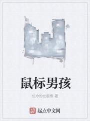 鼠标男孩 鼠标男孩